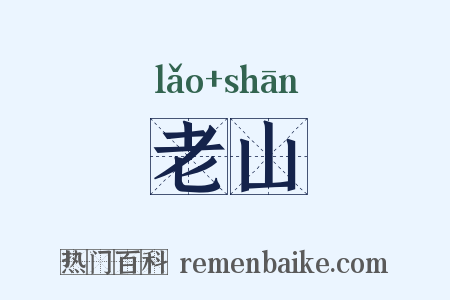 老山是什么意思的图片